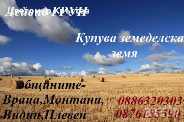 Купува земеделски земи!!!