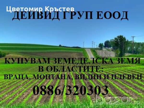 Купувам обработваема земеделска земя с приоритет в следните области: враца, монтана