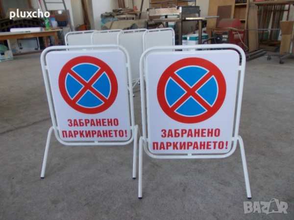 Метална табела за парко място,рекламна,тротоарна
