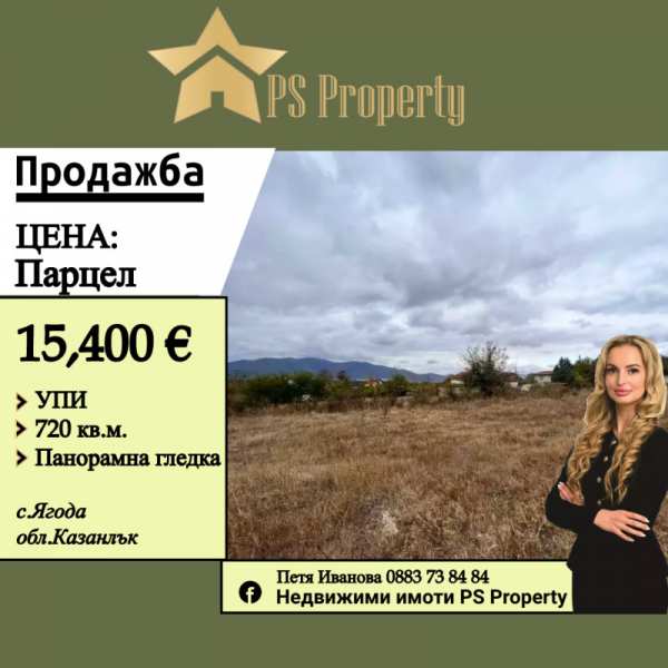 Продава парцел, с. ягода, област стара загора