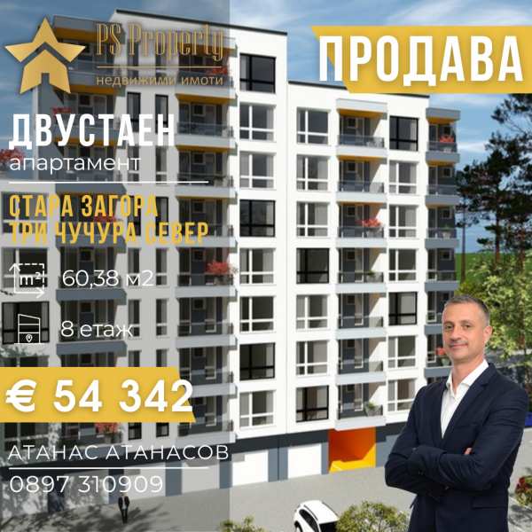 Продава 2-стаен, гр. стара загора, три чучура - север