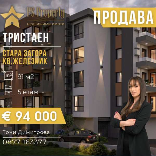 Продава 3-стаен, гр. стара загора, железник - център