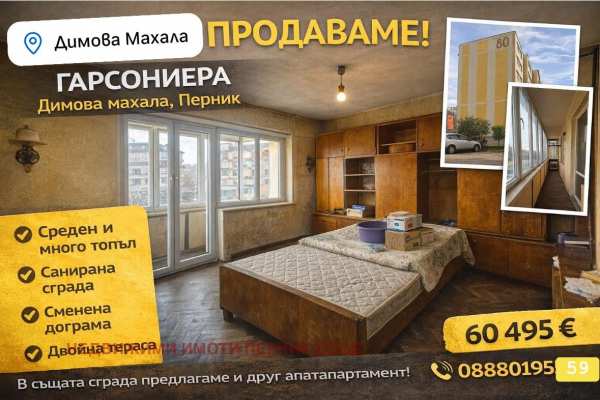 Продава 2-стаен, гр. перник, димова махала