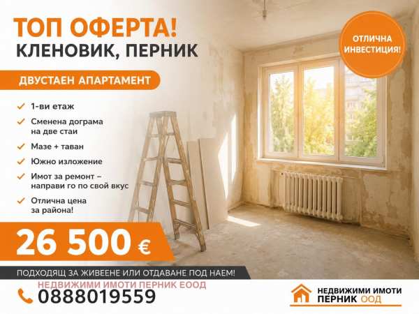 Продава 2-стаен, с. кленовик, област перник