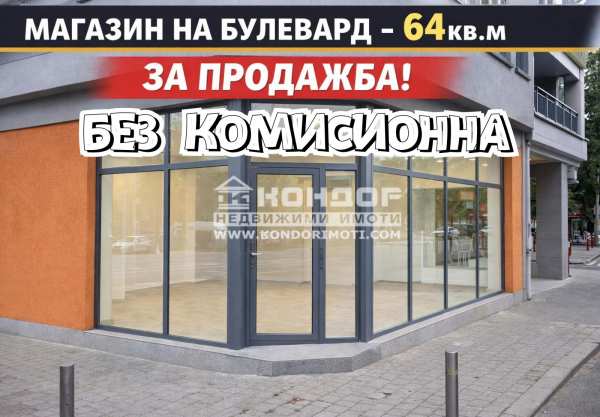 Продава магазин, гр. пловдив, кючук париж