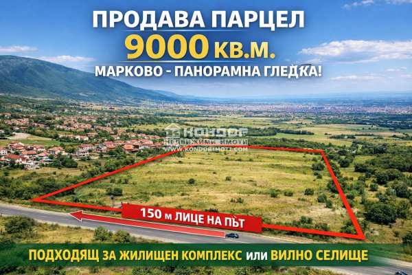 Продава парцел, с. марково, област пловдив