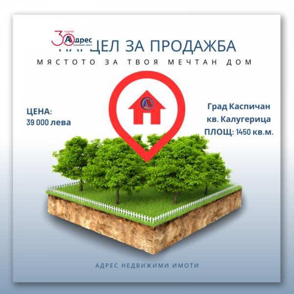 Продава парцел, гр. каспичан, област шумен