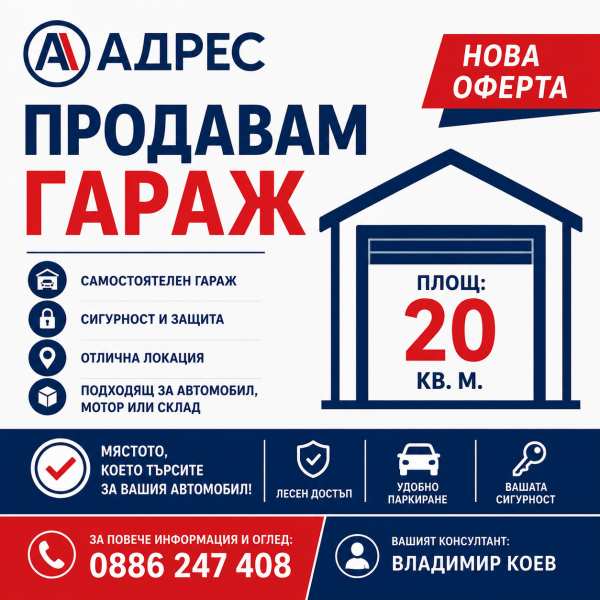 Продава гараж, паркомясто, гр. севлиево, област габрово