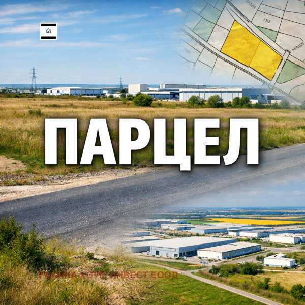 Продава парцел, гр. плевен, индустриална зона - запад