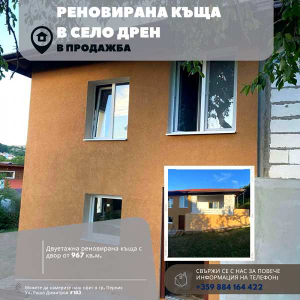 Продава  къща с. Дрен, област Перник
      123 кв.м