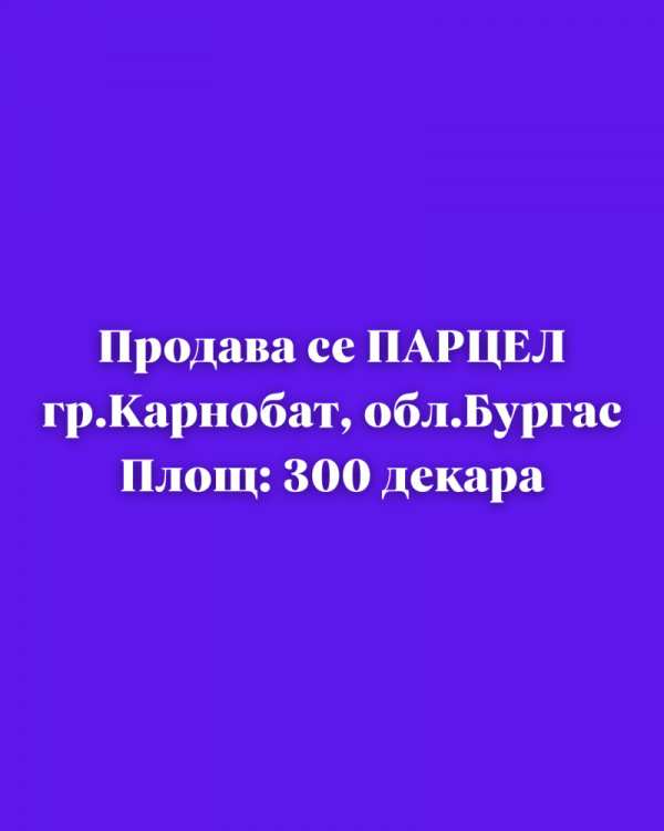 Продава парцел, гр. карнобат, област бургас