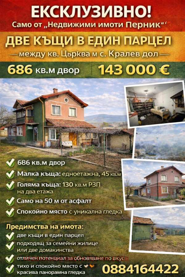 Продава къща, с. кралев дол, област перник