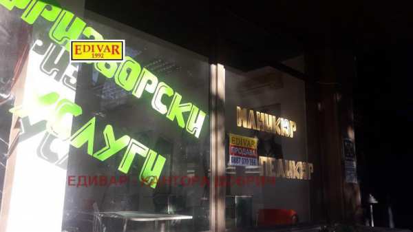 Продава бизнес имот, гр. добрич, център