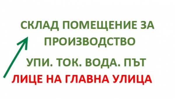 Продава склад, гр. божурище, област софия област