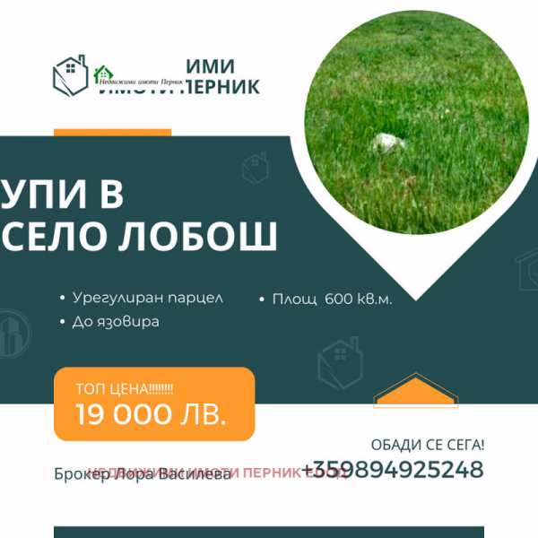 Продава  парцел с. Лобош, област Перник
      600 кв.м