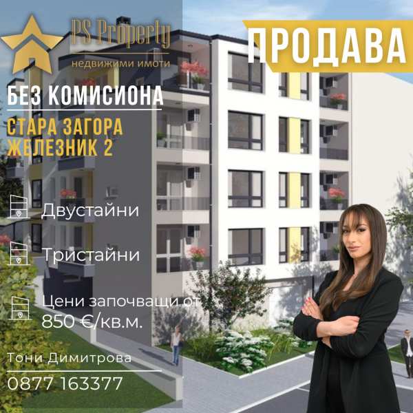 Продава 3-стаен, гр. стара загора, железник - изток