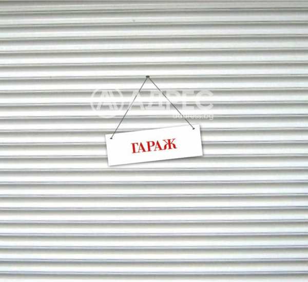 Продава гараж, паркомясто, гр. софия, бояна