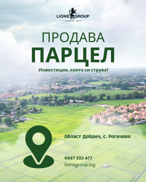 Продава парцел, с. рогачево, област добрич