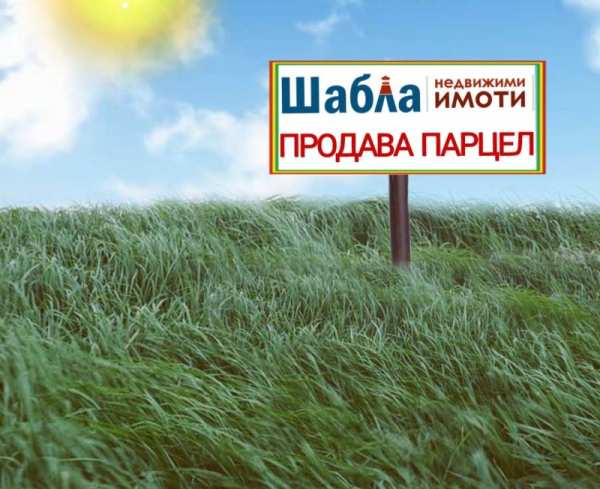 Продава парцел, с. езерец, област добрич
