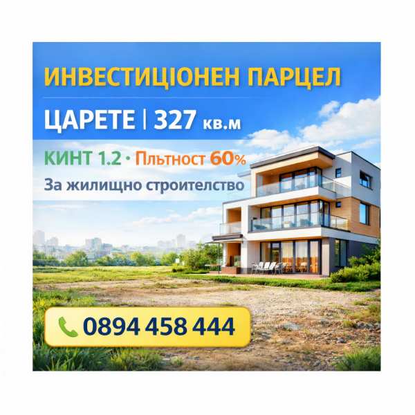 Продава парцел, гр. добрич, кралска зона