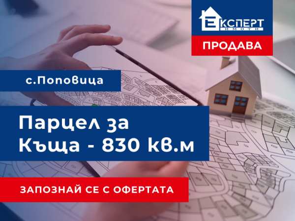 Продава парцел, с. поповица, област пловдив