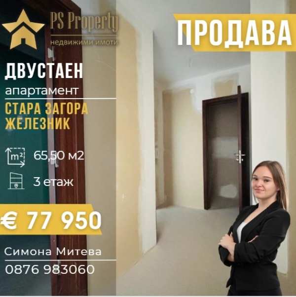 Продава 2-стаен, гр. стара загора, железник - център