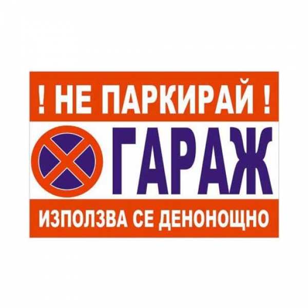 Продава гараж, паркомясто, гр. добрич, център