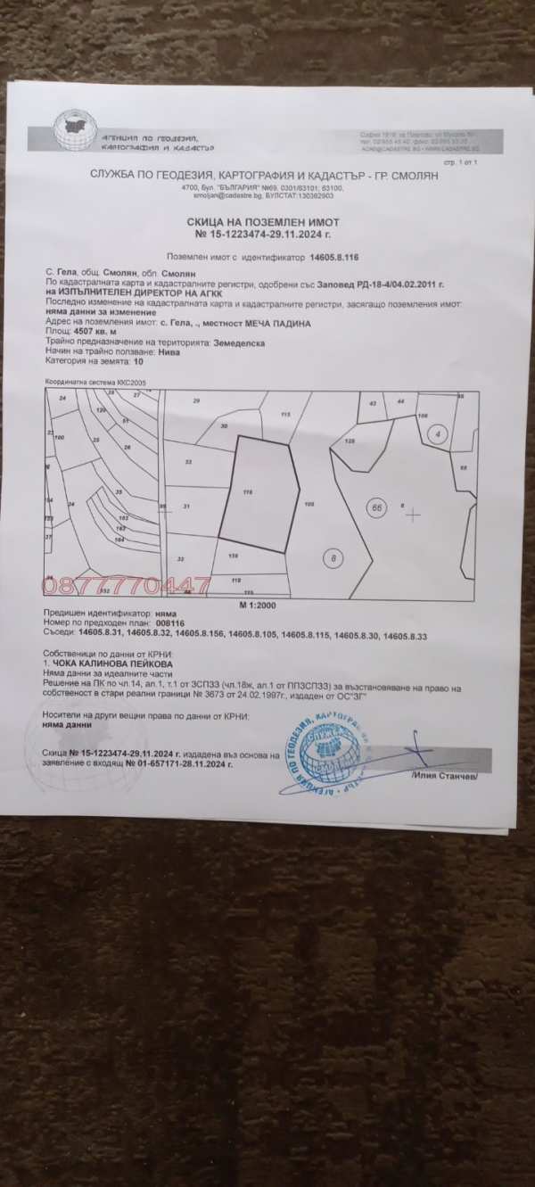 Продава  земеделска земя с. Гела, област Смолян
      4.51 дка