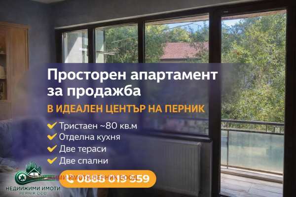 Продава 3-стаен, гр. перник, център