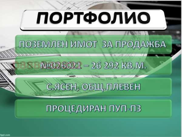 Продава парцел, с. ясен, област плевен