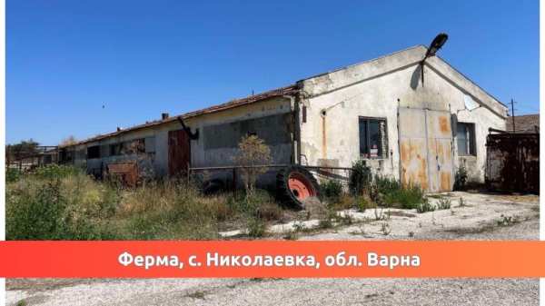 Продава пром. помещение, с. николаевка, област варна