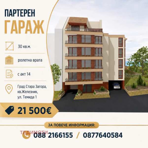 Продава гараж, паркомясто, гр. стара загора, железник - център