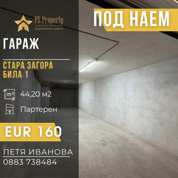 Дава под наем гараж, паркомясто, гр. стара загора, била