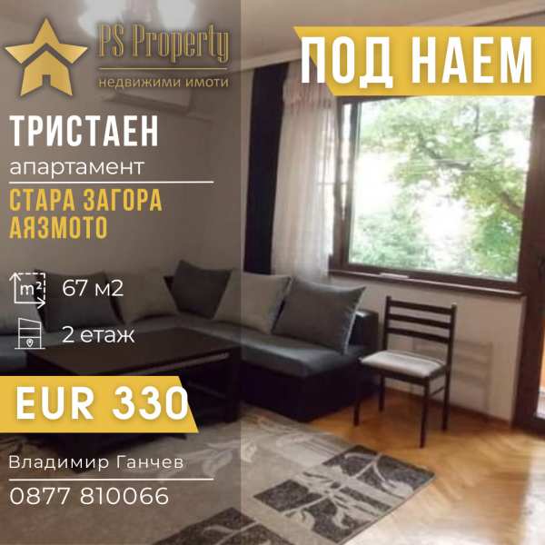 Дава под наем 3-стаен, гр. стара загора, аязмото