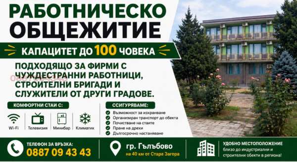 Дава под наем хотел, гр. гълъбово, област стара загора