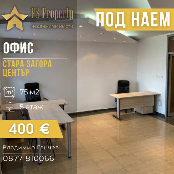 Дава под наем офис, гр. стара загора, център