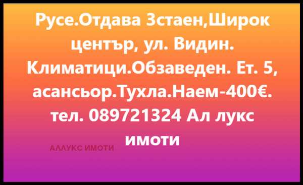 Дава под наем 3-стаен, гр. русе, широк център
