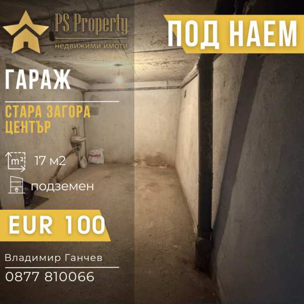 Дава под наем гараж, паркомясто, гр. стара загора, център