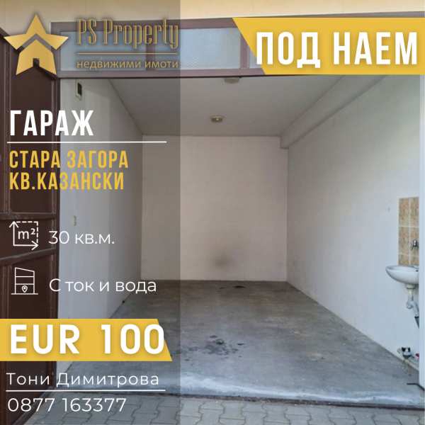 Дава под наем гараж, паркомясто, гр. стара загора, казански