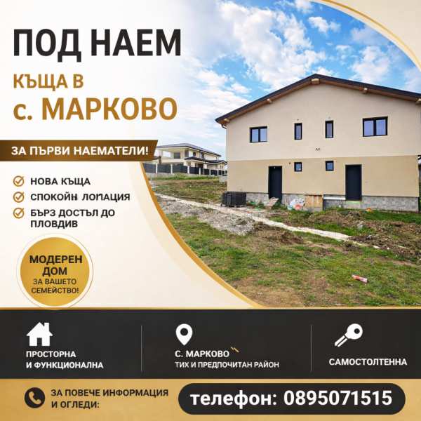 Дава под наем къща, с. марково, област пловдив