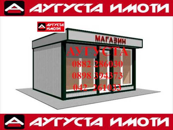Дава под наем магазин, гр. стара загора, център
