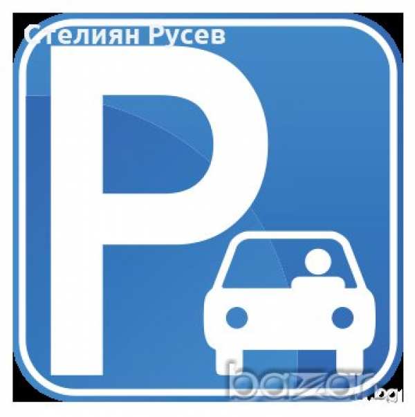 -предлагам платен паркинг за дълъг период от време -50/60/70 лв месечно -закрит паркинг за коли / ка