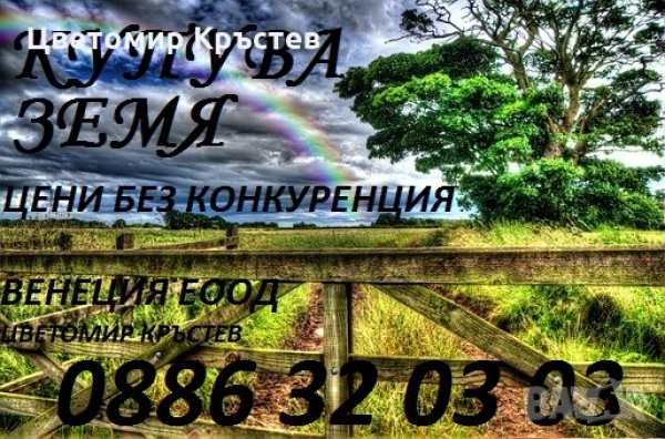 Купувам земеделска земя  в област враца