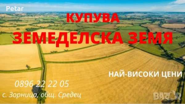 Изкупувам земеделска земя село зорница на най-добри цени!