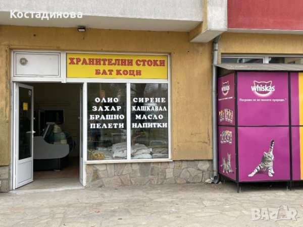 Продавам работещ хранителен магазин с голям склад