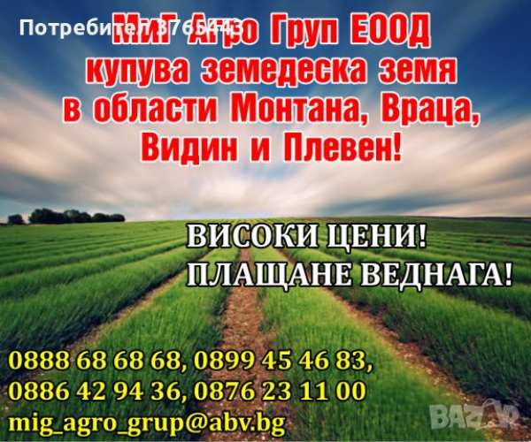 Предлагаме високи цени за земята в обл.враца! може и на идеални части!