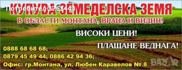 Купувам земи на високи цени! плащане веднага! пред нотариуса!