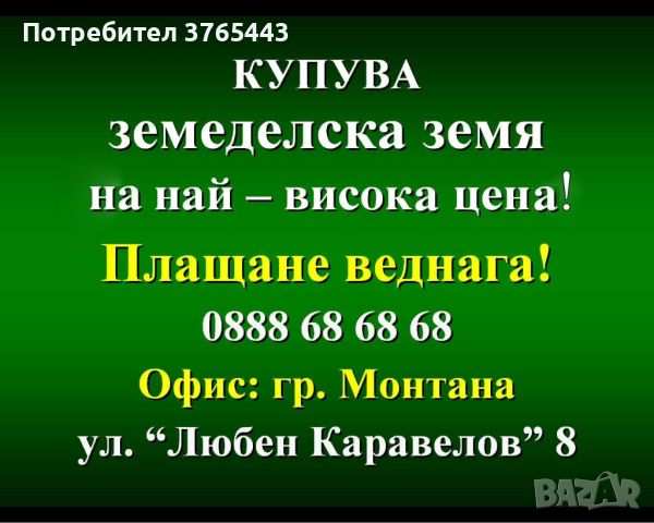 Купувам земя в обл.монтана