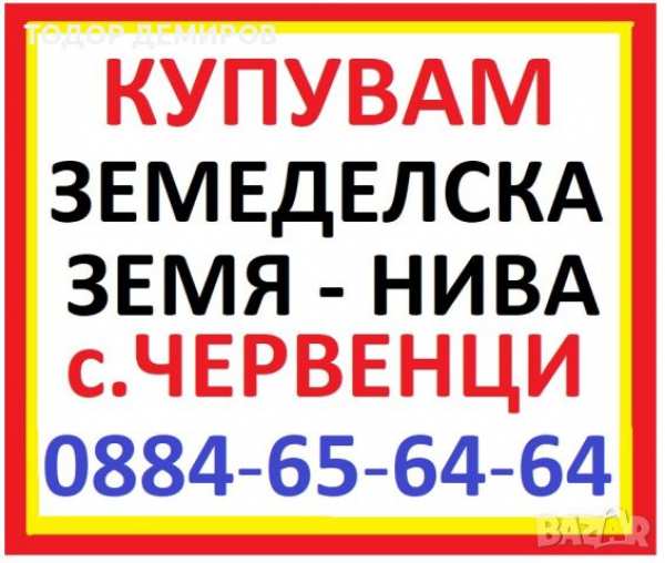 Частно лице търся да закупя в с.червенци купувам земеделска земя нива обработваема община вълчи дол!