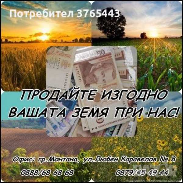 Купуваме земя! може и на идеални части!